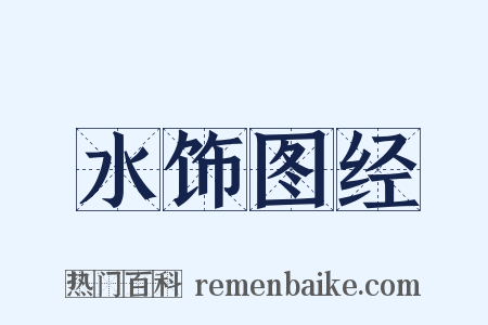 水饰图经是什么意思的图片